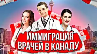 Трудоустройство и иммиграция медиков в Канаду / Что важно знать ?