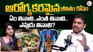 ఆరోగ్యకరమైన జీవితం కోసం ఏం తినాలి ?How Much to Eat For a Healthy Life | Dr.Ravikanth | SumanTV Lasya