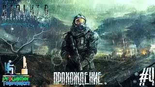 S.T.A.L.K.E.R.: Чистое небо Complete Mod Прохождение Walkthrough #4 - Темная долина