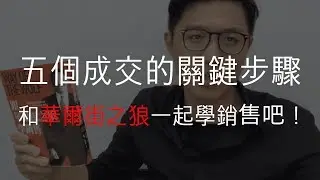【和華爾街之狼學銷售1】5個成交的關鍵步驟，來和華爾街之狼一起學銷售吧！讓你的業績輕鬆提高3倍以上！