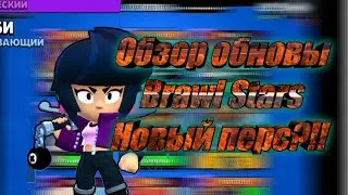 Обзо обновы в бравл старс