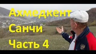 Дагестан Кайтагский район Ахмедкент, Санчи немного истории
