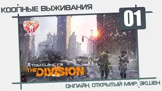 Tom Clancy’s The Division | Серия 1