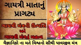 Gayatri Mata Jayanti || Gayatri Mantra || ગાયત્રી માતાનું પ્રાગટ્ય || ગાયત્રી મંત્ર