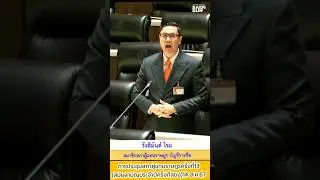 รังสิมันต์ โรม - การประชุมสภาผู้แทนราษฎรครั้งที่13 (สามัญประจำปีครั้งที่2) #ประชาชน #ประชุมสภา