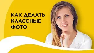 Как делать классные фото  мастер – класс