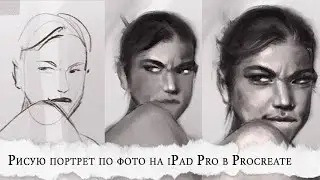 Рисую портрет девушки по фото на iPad Pro в приложении Procreate, процесс рисования