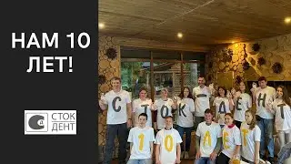 Нам 10 лет! | Самые яркие моменты торжества