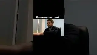 Папич измеряет свой