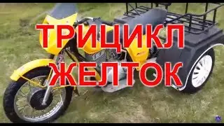 Самодельный трицикл из мотоцикла, 