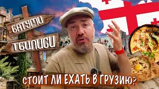 Is Georgia Worth a Trip? Batumi and Tbilisi. Max Vernik's Journey