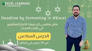 الدرس السادس : مش هتنسي اخر ميعاد لانجاز المشاريع في الوقت المحدد deadline by formatting in Excel
