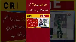 Shahid Afridi questioned Babar Azam's leadership skills | #cricket #cricketlover #cricketnews
