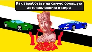 Как султан Брунея смог позволить себе самую большую автоколлекцию в мире?