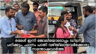 പഠനം പാതി വഴിയിൽ നിന്നവർക്ക് ഇനി വയനാട്ടിലെ രമേശിനെ മാതൃകയാക്കി പഠിക്കാം