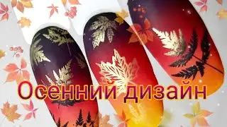 Осенний дизайн ногтей🍁🍂🍃#маникюр #стемпинг #осень