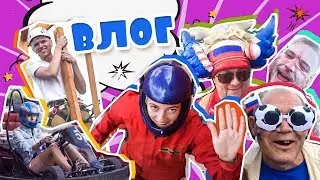 Влог день Кристины и Саши. Россия-Хорватия фанфест. Аэротруба, картинги, веревочный парк.