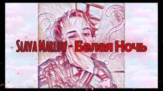 SLAVA MARLOW - БЕЛАЯ НОЧЬ (ПРЕМЬЕРА ТРЕКА, 2021)