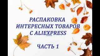 РАСПАКОВКА ПОСЫЛОК С ALIEXPRESS