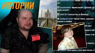 ЖЕНЯ ОТВЕЧАЕТ НА ВОПРОСЫ ПОДПИСЧИКОВ И РАССКАЗЫВАЕТ ИСТОРИИ ИЗ ЖИЗНИ🤯