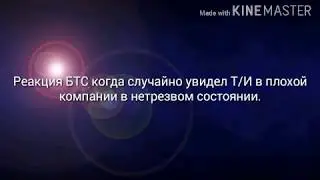 РЕАКЦИЯ БТС КОГДА УВИДЕЛ Т/И В ПЛОХОЙ КОМПАНИИ ПЬЯНОЙ