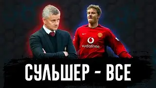 Говорим об УВОЛЬНЕНИЕ Уле/Выбираем нового ТРЕНЕРА для 