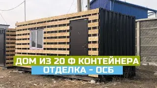 Дом из контейнера 20 ф, отделка - OSB панель