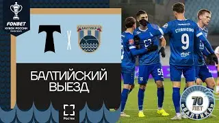 БАЛТИЙСКИЙ ВЫЕЗД — ТОРПЕДО | МОСКВА