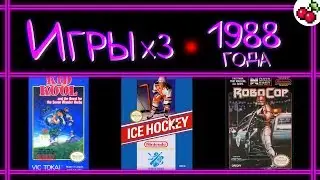 Игры 1988 года x3 | Kid Kool, Ice Hockey, RoboCop | REG# 31