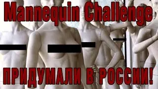 Mannequin Challenge ПРИДУМАЛИ В РОССИИ?!