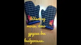 Прихватки для кухни .Как быстро и просто сшить.