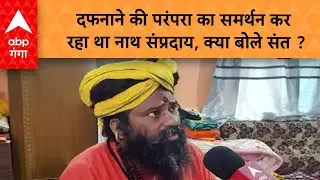 Mohan Yadav के बयान के बावजूद दफनाने की परंपरा का ही समर्थन कर रहा है नाथ संप्रदाय | ABP GANGA