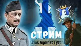 Финлядния в Hoi4 Arms against tyranny стрим