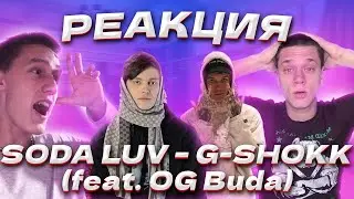 SODA LUV – G-SHOKK (feat. OG Buda) - РЕАКЦИЯ