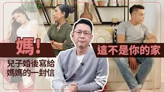 你想不想要婚後生活過得開心？「媽，這不是你的家」！兒子婚後寫給媽媽的一封信，子女說出最真實心聲