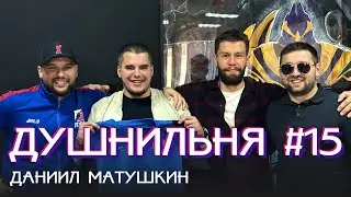 Душнильня #15: Данил Матушкин - Батя 