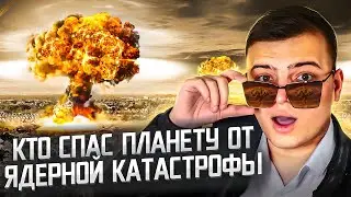 Кто спас планету от ядерной?