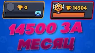 14500 ТРОФЕЕВ ЗА МЕСЯЦ!#1