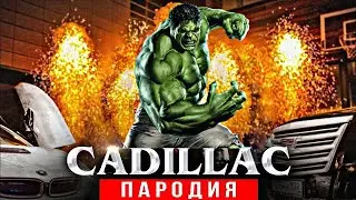 Песня клип про Халка Morgenshtern & Элджей Кадиллак Пародия