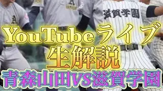夏の甲子園準々決勝！青森山田VS滋賀学園、生解説！田端ブラザーズ がライブ配信中！