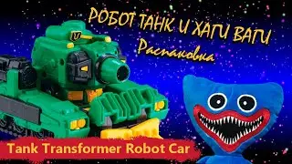 Робот Трансформер Танк и Хаги Ваги - Распаковка