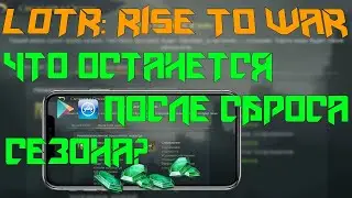 ✅LOTR: Rise to War | Что ОСТАНЕТСЯ после смены сезона? | Что будет после вайпа...
