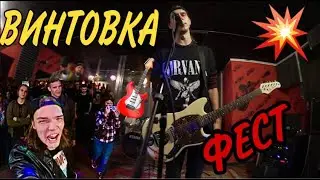 ШКОЛЬНИК ЮРА и КТО-ТО ЕЩЕ / Винтовкафест