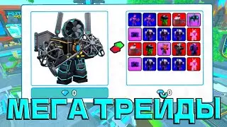 МЕГА трейды на нового TITAN FANMAN в Toilet Tower Defense / roblox