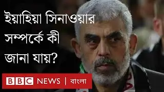 ইয়াহিয়া সিনাওয়ার: জীবনের এক তৃতীয়াংশ কারাগারে কাটিয়েছেন যিনি।BBC Bangla