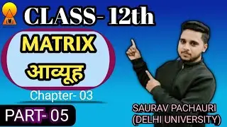 MATRIX(आव्यूह)| CHAPTER-03 | PART 05 | BY SAURAV SIR 