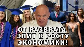 От разврата элит к росту экономики!