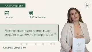 ЯК ЖІНЦІ ПІДТРИМАТИ ГОРМОНАЛЬНЕ ЗДОРОВʼЯ ЗА ДОПОМОГОЮ ЕФІРНИХ ОЛІЙ?