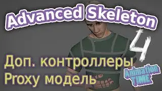 AdvancedSkeleton. Доп. контроллеры и прокси модели  ч.4