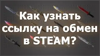 Как узнать ссылку на обмен в Стиме (Steam)?